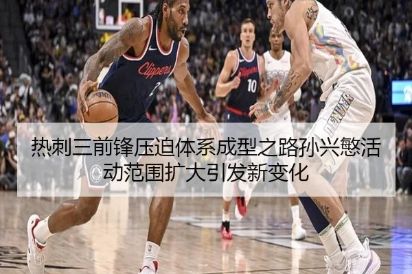 热刺三前锋压迫体系成型之路孙兴慜活动范围扩大引发新变化
